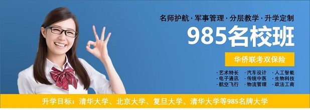 985名校班——精英人才培养的摇篮，华侨生联考双保险计划，让孩子赢在起跑线！